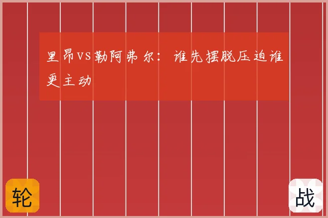 里昂vs勒阿弗尔：谁先摆脱压迫谁更主动