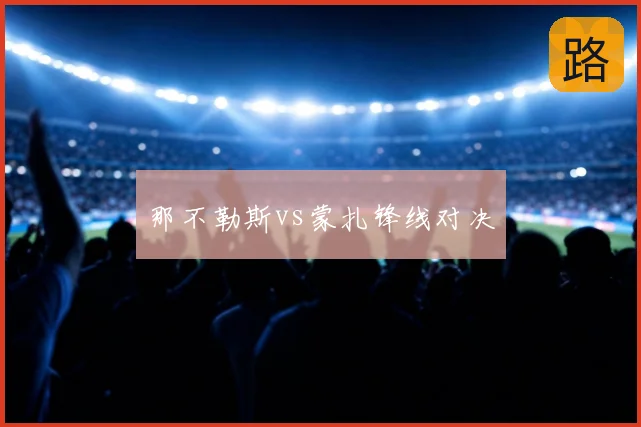 那不勒斯vs蒙扎锋线对决