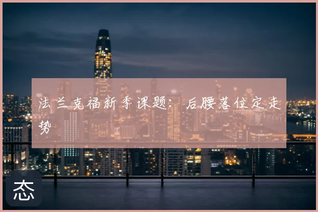 法兰克福新季课题：后腰落位定走势