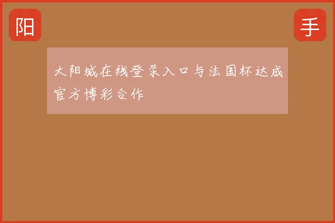 大阳城在线登录入口与法国杯达成官方博彩合作