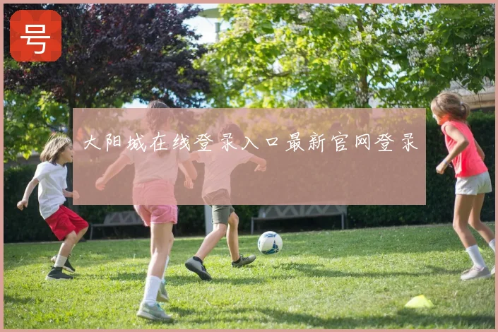 大阳城在线登录入口最新官网登录