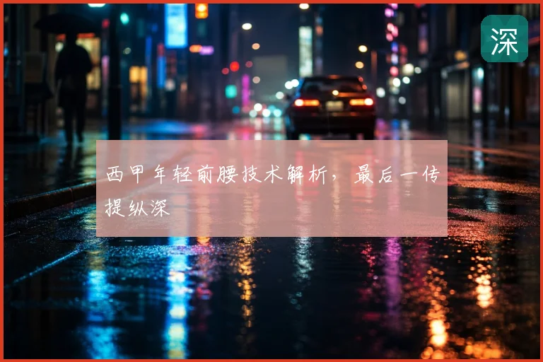 西甲年轻前腰技术解析，最后一传提纵深