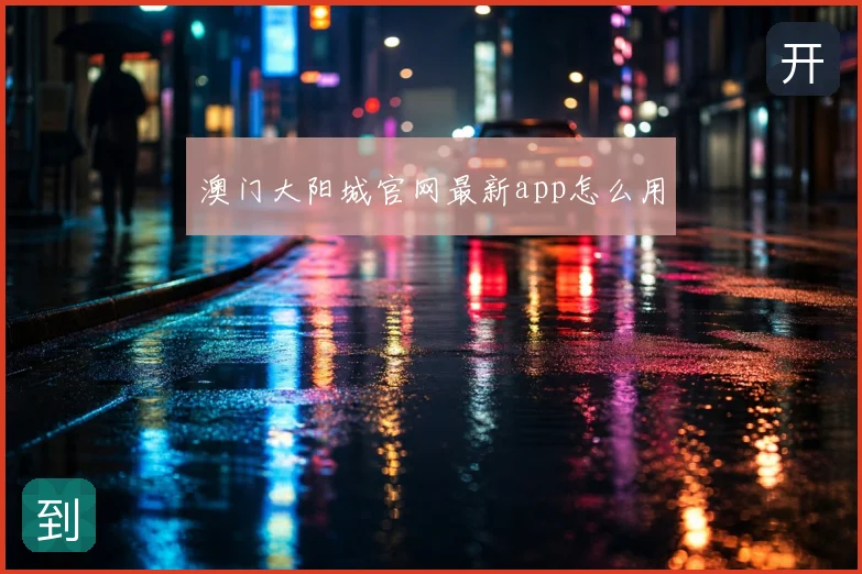 澳门大阳城官网最新app怎么用