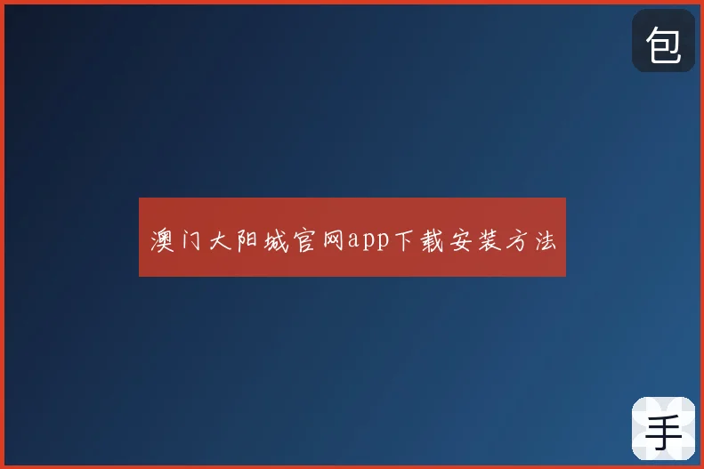 澳门大阳城官网app下载安装方法