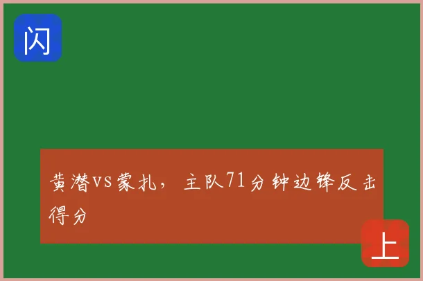 黄潜vs蒙扎，主队71分钟边锋反击得分