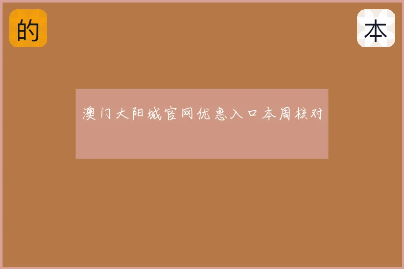 澳门大阳城官网优惠入口本周核对