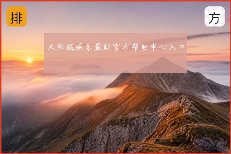 大阳城娱乐最新官方帮助中心入口