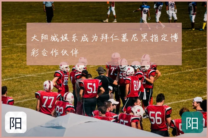 大阳城娱乐成为拜仁慕尼黑指定博彩合作伙伴