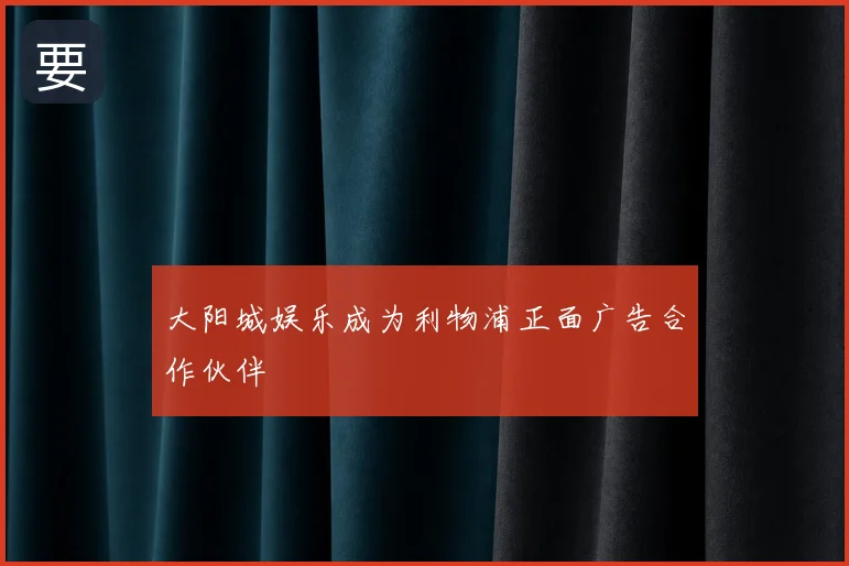 大阳城娱乐成为利物浦正面广告合作伙伴